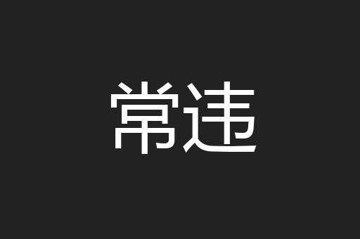 常违