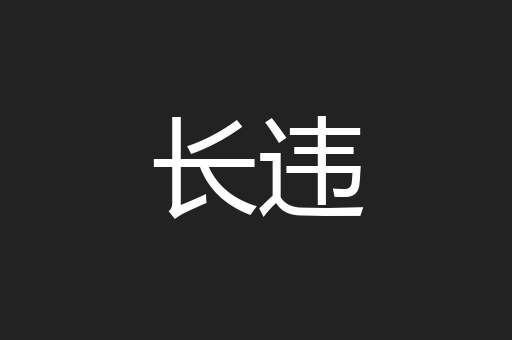 长违