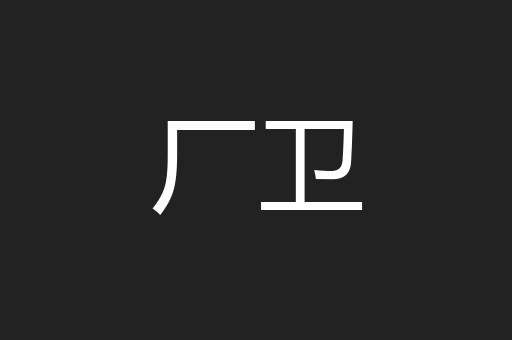 厂卫