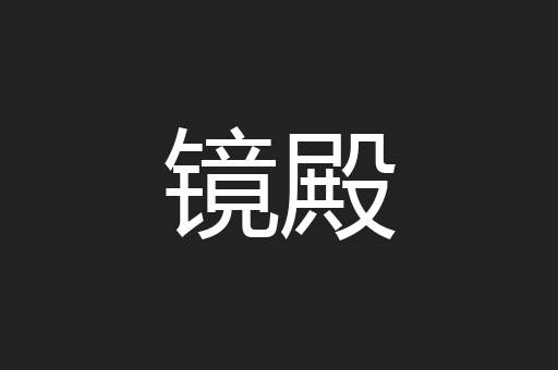 镜殿