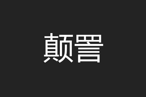 颠詈