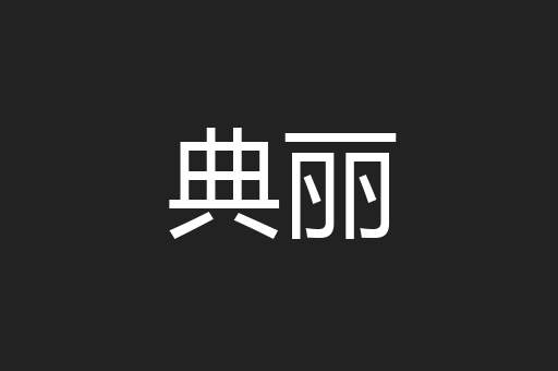典丽