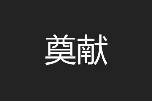 奠献