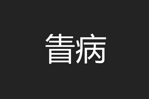 眚病