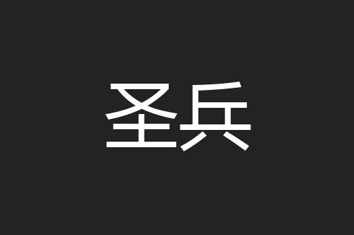 圣兵