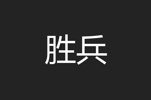 胜兵