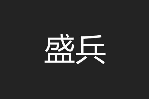盛兵