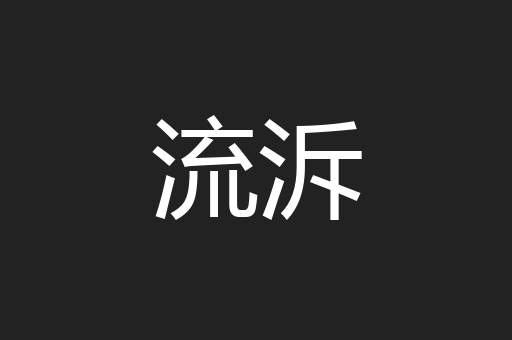 流泝