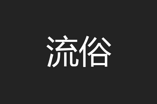 流俗