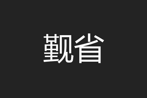 觐省