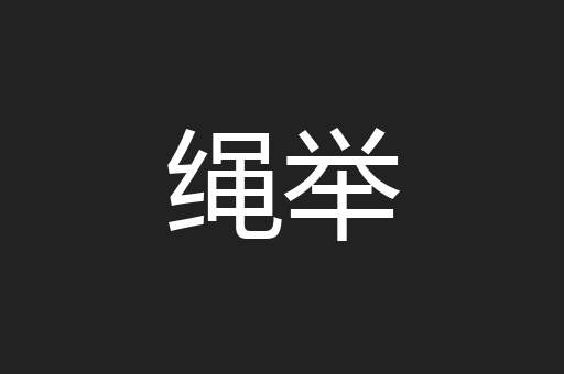 绳举