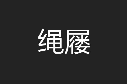绳屦