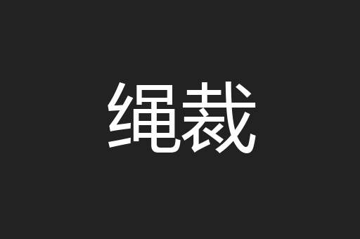 绳裁