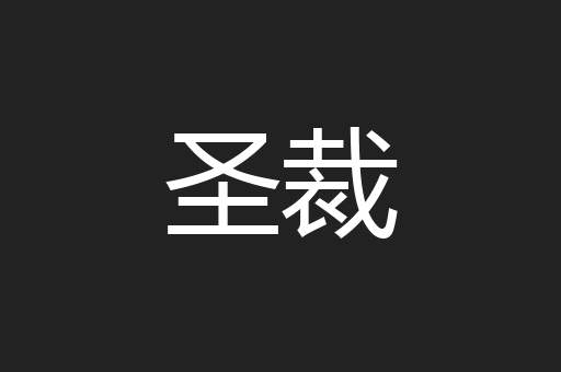 圣裁