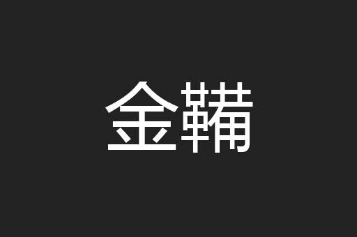 金鞴
