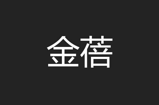 金蓓