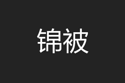 锦被