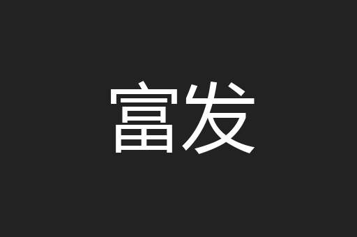 富发