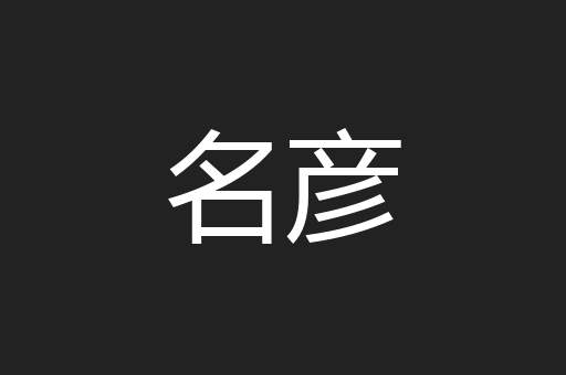 名彦