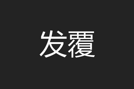 发覆