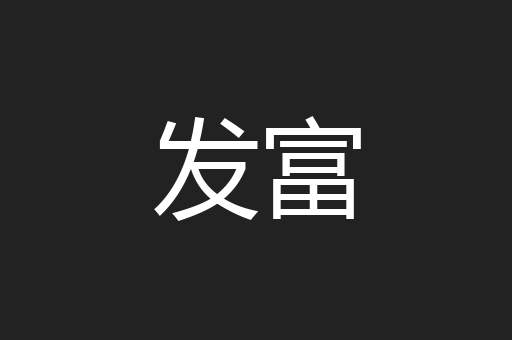 发富