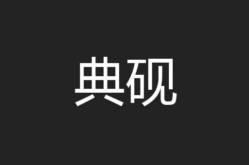典砚