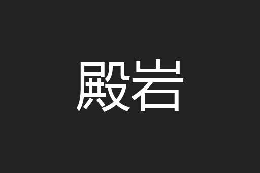 殿岩