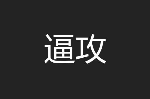 逼攻