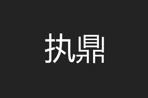 执鼎