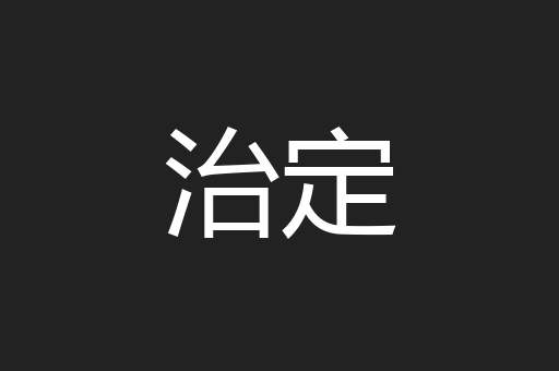 治定