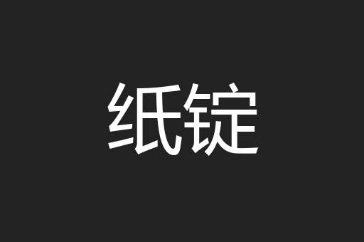 纸锭