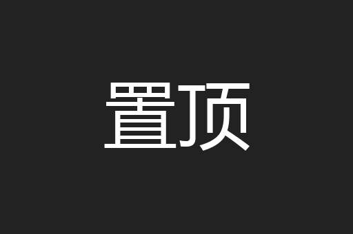 置顶