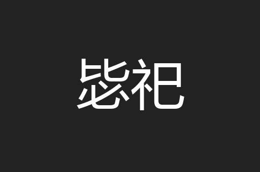 毖祀