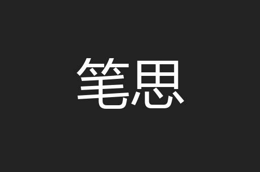 笔思