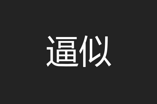 逼似