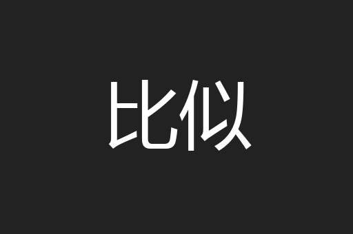 比似