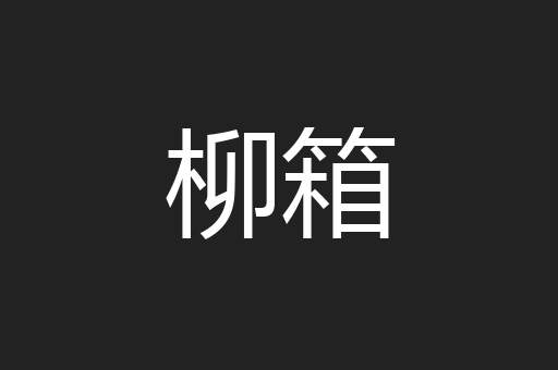 柳箱