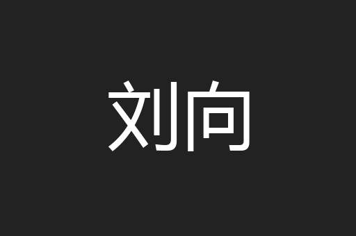 刘向