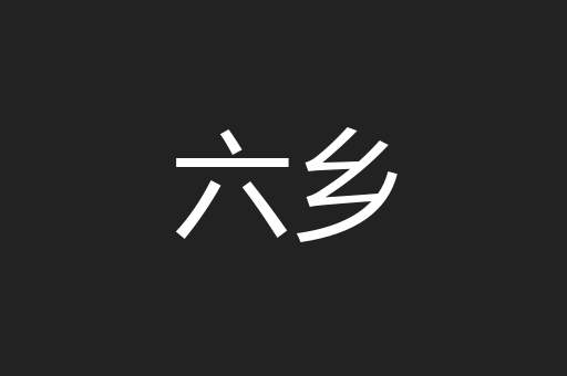 六乡