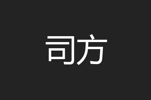 司方