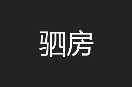 驷房
