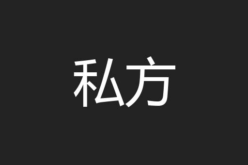 私方