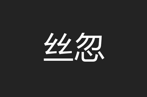 丝忽
