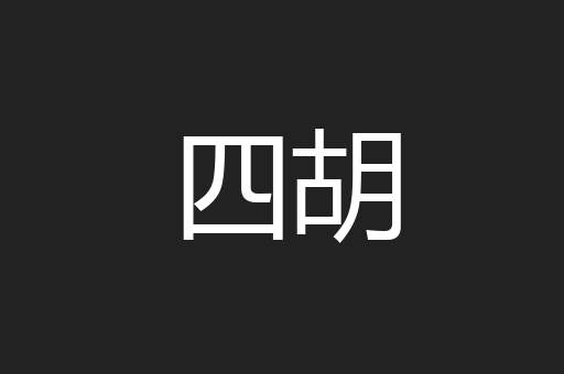 四胡