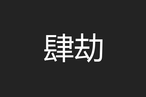 肆劫