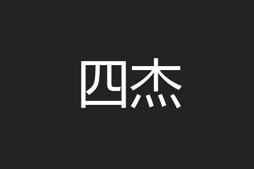 四杰