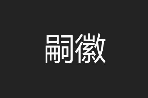 嗣徽