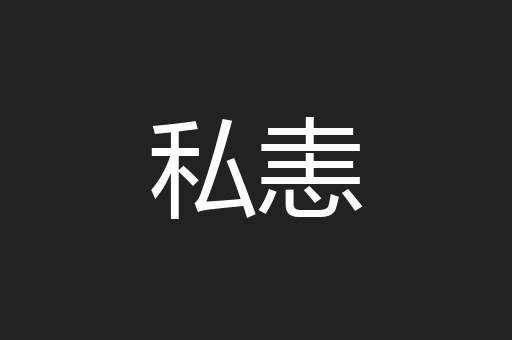 私恚