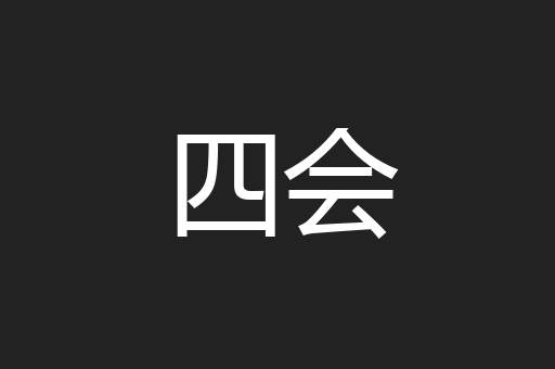 四会