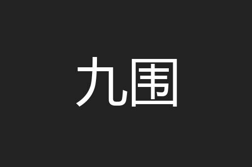 九围